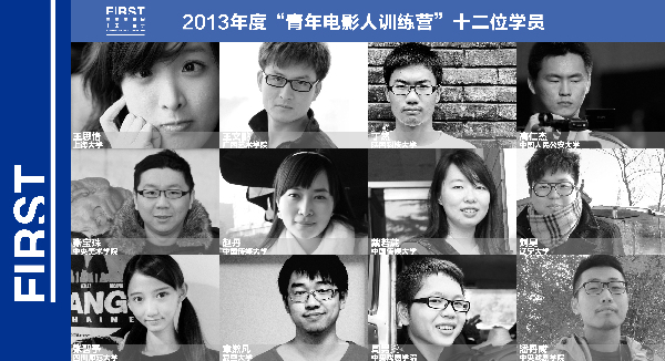 FIRST青年電影人訓(xùn)練營(yíng)入圍名單公布   十二位年輕人即將啟程電影之旅
