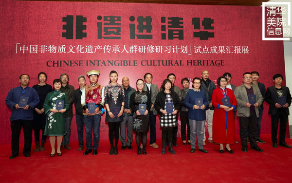“‘中國非物質文化遺產傳承人群研修研習計劃’試點成果匯報展”在清華美院隆重開幕
