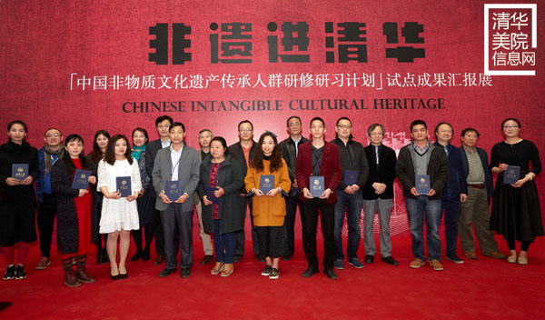 “‘中國(guó)非物質(zhì)文化遺產(chǎn)傳承人群研修研習(xí)計(jì)劃’試點(diǎn)成果匯報(bào)展”在清華美院隆重開(kāi)幕