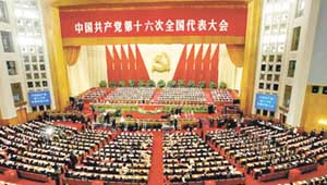 中國(guó)共產(chǎn)黨第十六次全國(guó)代表大會(huì)