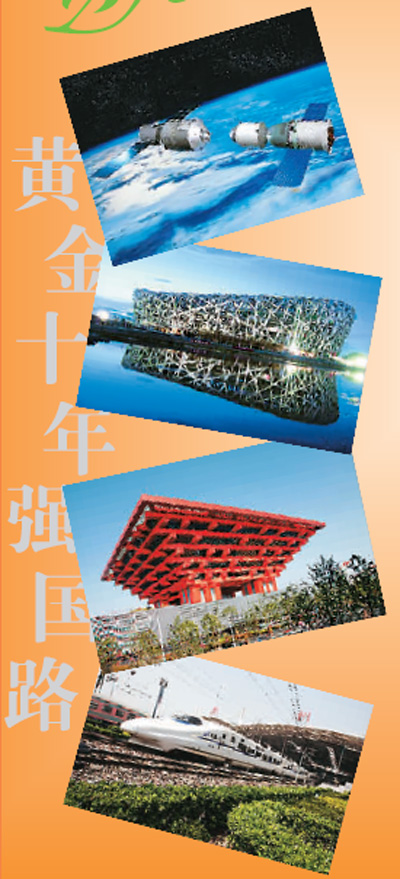 黃金十年強(qiáng)國路