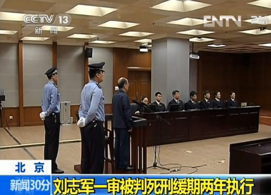 劉志軍一審被判死緩 沒收個人全部財產(chǎn)(組圖)