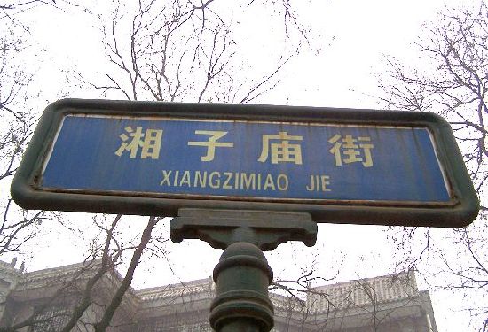 獨具旅游特色的十條街 來西安必逛