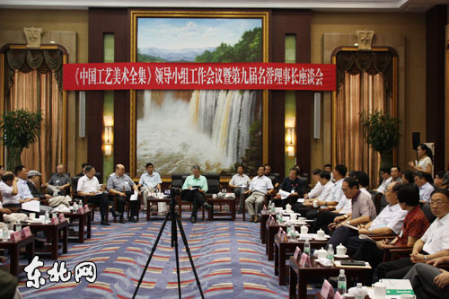 《中國工藝美術全集》領導小組工作會議在哈爾濱召開