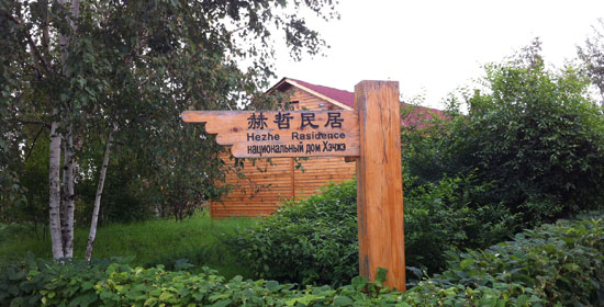 走進赫哲族風情園 飽覽別樣民俗文化