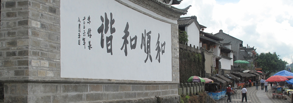 和順古鎮(zhèn)：火山環(huán)抱的桃源仙境 極邊福地的儒雅傳奇
