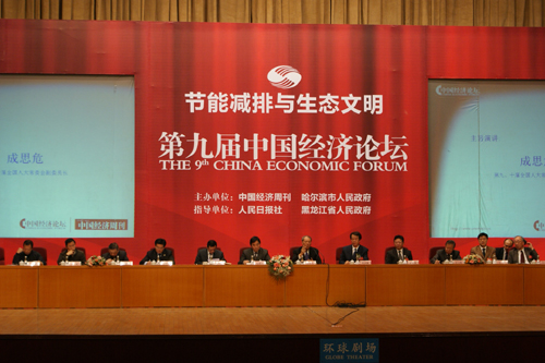 第九屆中國經濟論壇在哈舉行