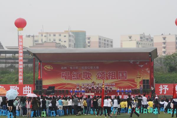 達州“電力杯”校園紅歌大賽圓滿落幕