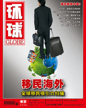 中國現(xiàn)新一代移民潮 精英流失說法有待商榷