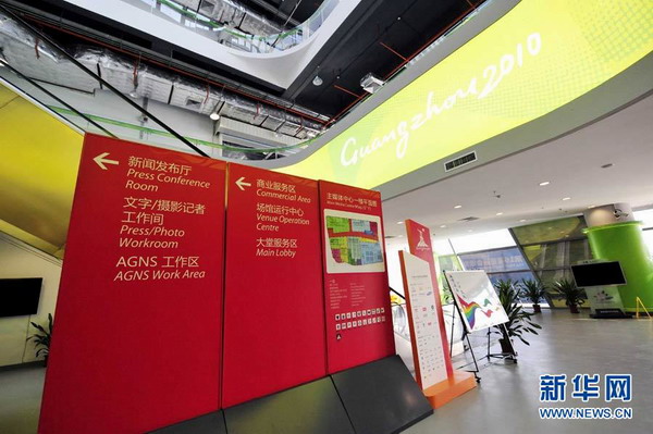 廣州亞運城主媒體中心揭幕