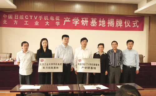 中國日?qǐng)?bào)手機(jī)電視與北方工業(yè)大學(xué)校企共建產(chǎn)學(xué)研基地