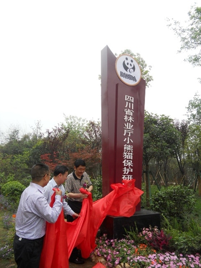 四川省林業(yè)廳小熊貓保護(hù)研究中心成立