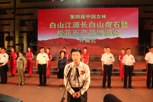 第四屆松花石產(chǎn)品博覽會(huì)在白山江源開(kāi)幕