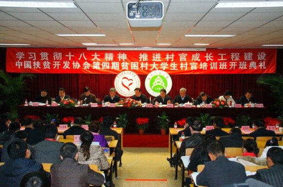“支持貧困村大學(xué)生村官成長(zhǎng)工程”在北京人文大學(xué)舉行