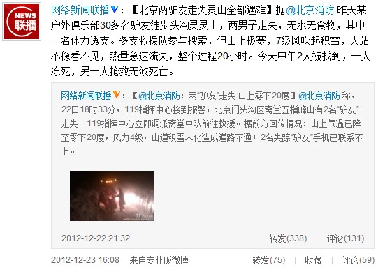 京2驢友靈山凍死 浙學(xué)生爬山滾落山崖