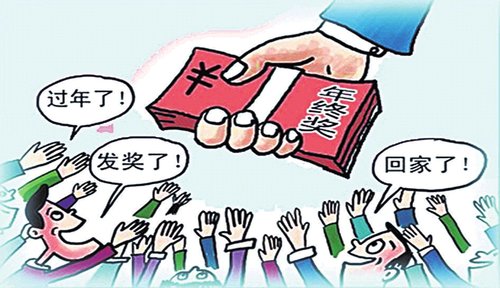 年終獎那些事:辭職也能拿 休產假不能少 妙招避稅