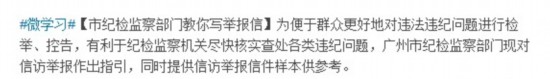 廣州紀委微博教網民寫舉報信 標明5種舉報途徑