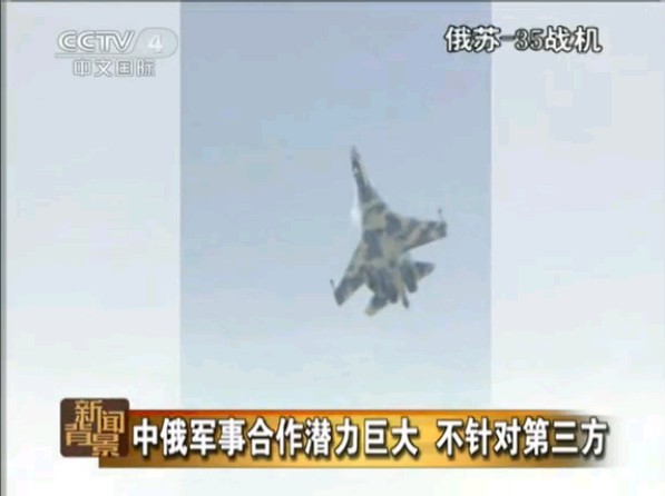 中國向俄羅斯采購24架蘇35戰機