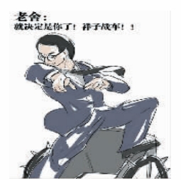 文豪超能力漫畫走紅:老舍駕戰車 曹禺有天罰(圖)