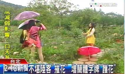 宋美齡御用花園不堪大陸客折花 增簡體告示護(hù)花