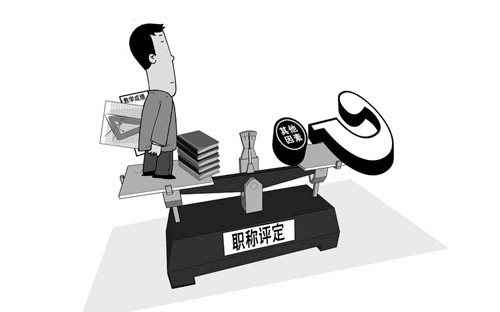 職稱評審的民間焦慮 61.7%人期待改革評審制度