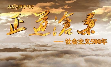 新華網評：實現“中國夢”，必須走“中國道路”