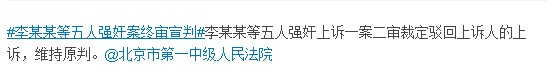 李某某等五人強奸案終審宣判維持原判