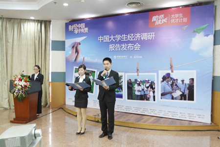 2012中國大學生經濟調研報告發布會舉行
