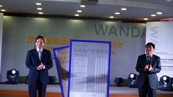 萬(wàn)達(dá)集團(tuán)出版商業(yè)地產(chǎn)系列叢書解密成功之道