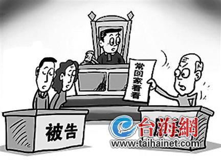 福建“常回家看看”首案調解 華僑老夫妻狀告女兒