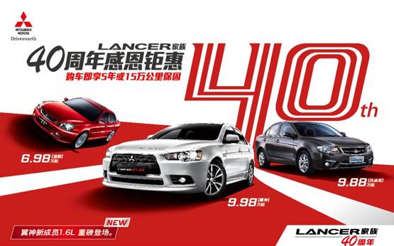 三菱翼神1.6L搶灘車(chē)市 Lancer家族 40周年感恩促銷(xiāo)活動(dòng)全線(xiàn)開(kāi)啟