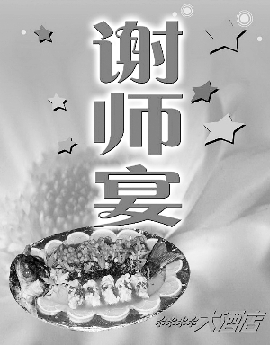 高考結(jié)束謝師宴興起 老師更希望學(xué)生常回校看看