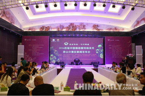唐山舉辦首屆中國旗袍模特精英秀新聞發(fā)布會