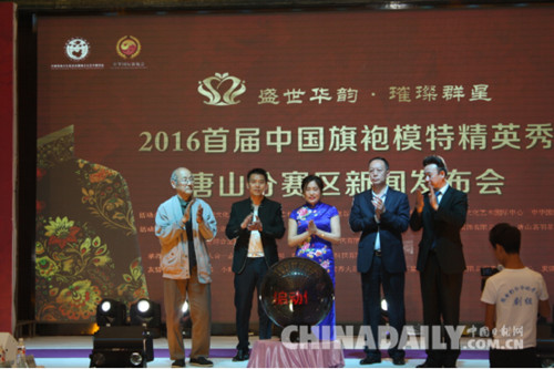 唐山舉辦首屆中國旗袍模特精英秀新聞發(fā)布會