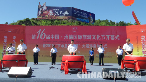 第十六屆中國承德國際旅游文化節啟幕