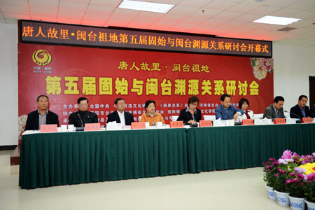 第五屆中原（固始）與閩臺淵源關系研討會召開
