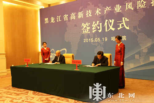 黑龍江省高新技術(shù)產(chǎn)業(yè)風(fēng)險(xiǎn)投資大會(huì)簽約儀式在哈爾濱舉行