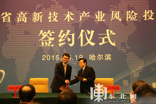 黑龍江省高新技術(shù)產(chǎn)業(yè)風(fēng)險(xiǎn)投資大會(huì)簽約儀式在哈爾濱舉行