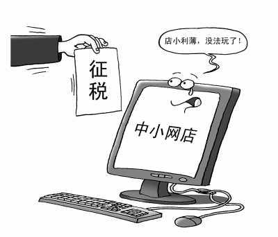 網店征稅:“稅”到渠成?