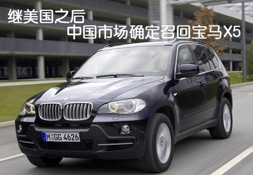 繼美國(guó)之后 中國(guó)市場(chǎng)確定召回寶馬X5