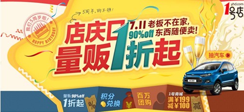 1號店迎5周年 7-11成網超購物節！