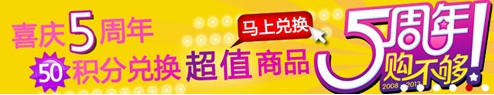 1號店迎5周年 7-11成網超購物節！