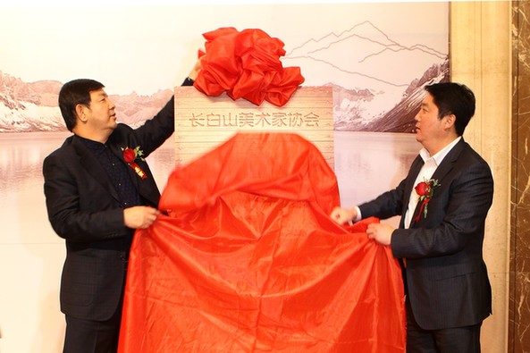 長白山美術家協會正式成立