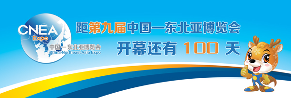 第九屆中國—東北亞博覽會倒計時