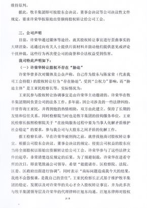 牧羊集團發表聲明回應原股東許榮華指責