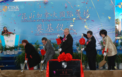 昆山加拿大國際學校奠基
