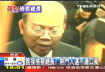 臺“檢察總長”曾受扁提拔 遭彈劾成另類傳奇