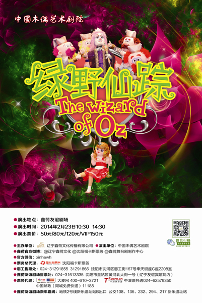 中國(guó)木偶劇院大型人偶劇《綠野仙蹤》二月來(lái)沈