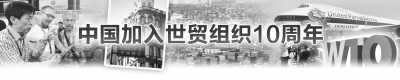 中國入世10年:帶給世界巨大福音 遏制貿易保護主義