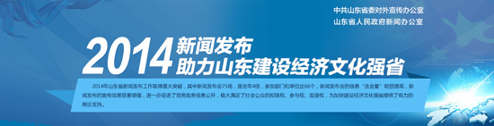 2014年新聞發布助力山東建設經濟文化強省